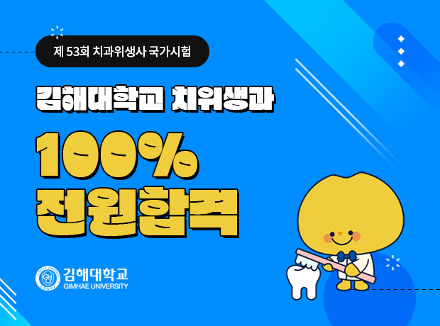 제 53회 치위생사 국가시험 김해대학교 치위생과 100% 전원합격