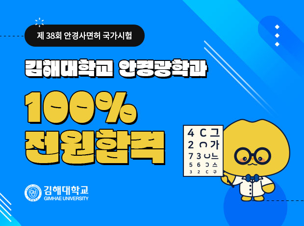 제 38회 안경사면허 국가시험 김해대학교 안경광학과 100% 전원합격