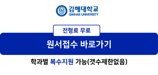 전형료 무료 원서접수 바로가기. 학과별 복수지원 가능(갯수제한없음)
